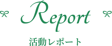 Report 活動レポート